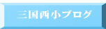  三国西小ブログ