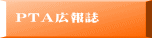 三国西小ブログ
